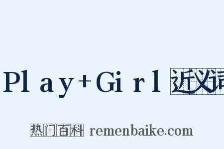 Play+Girl近义词是什么意思的图片